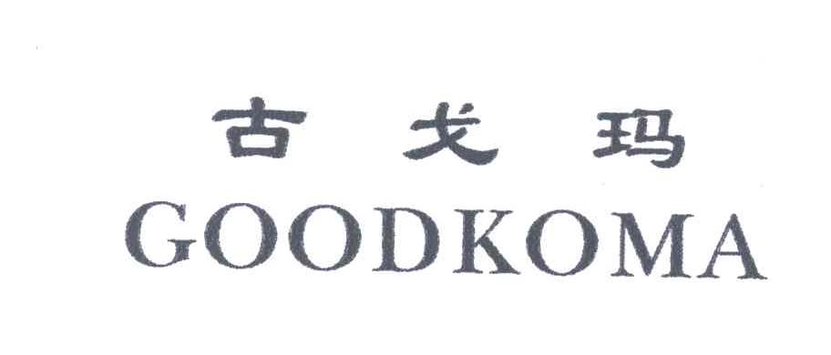 古戈玛;GOODKOMA