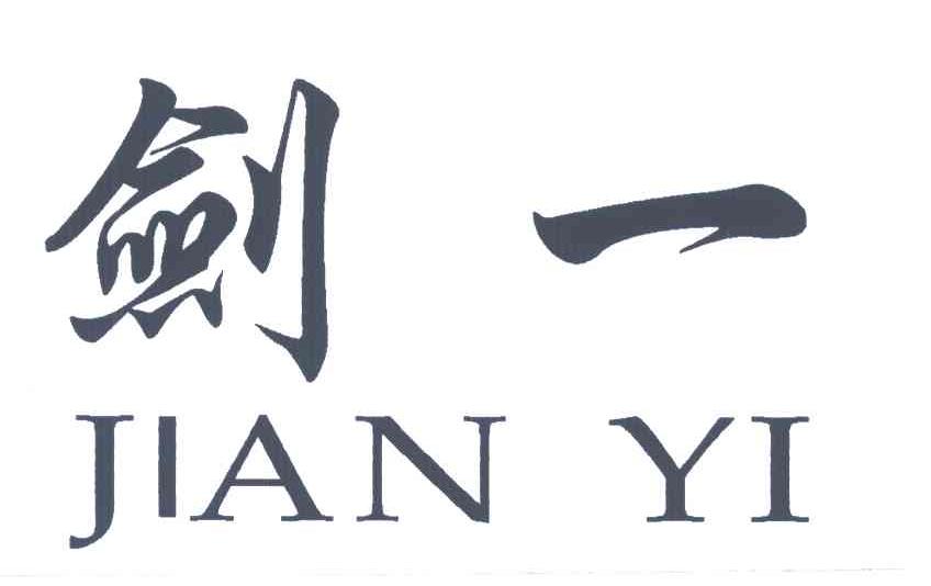 剑一