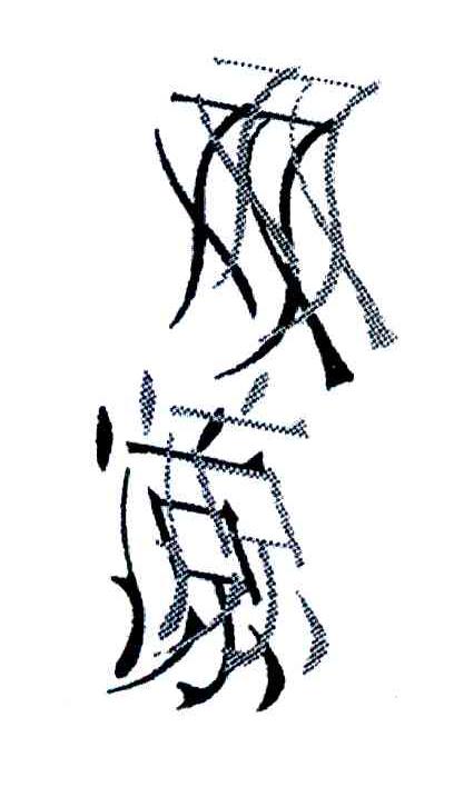 双凉