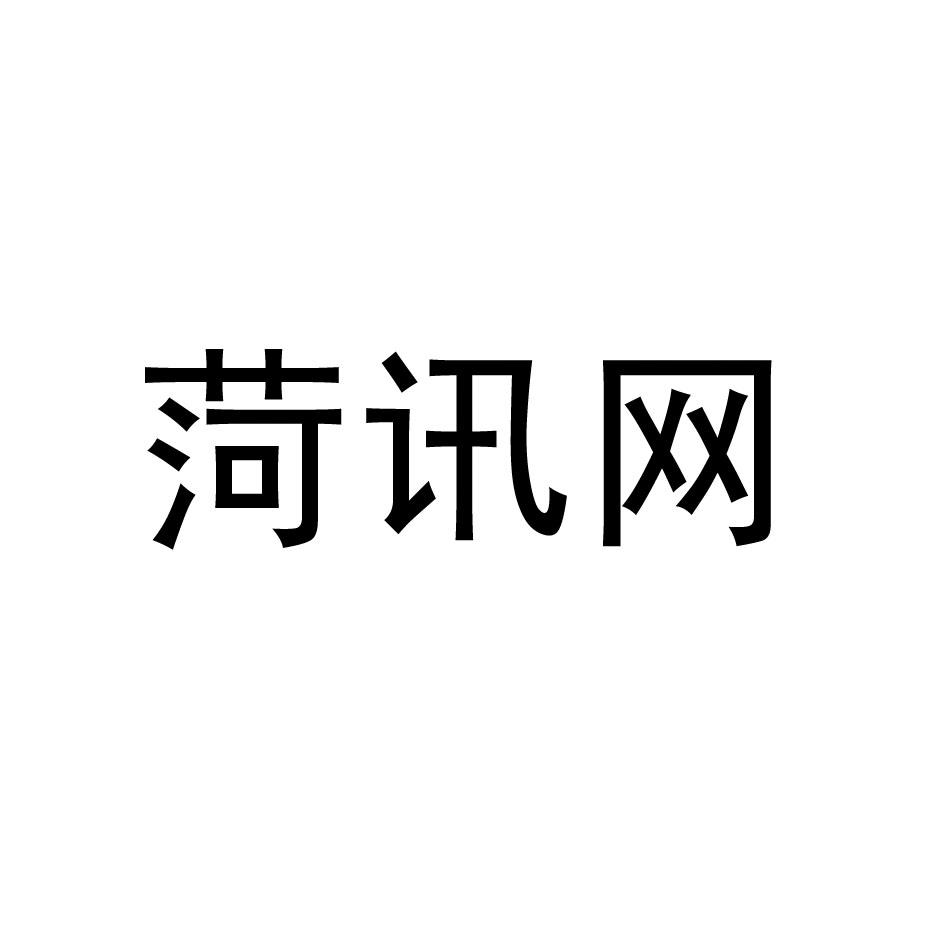 荷讯网