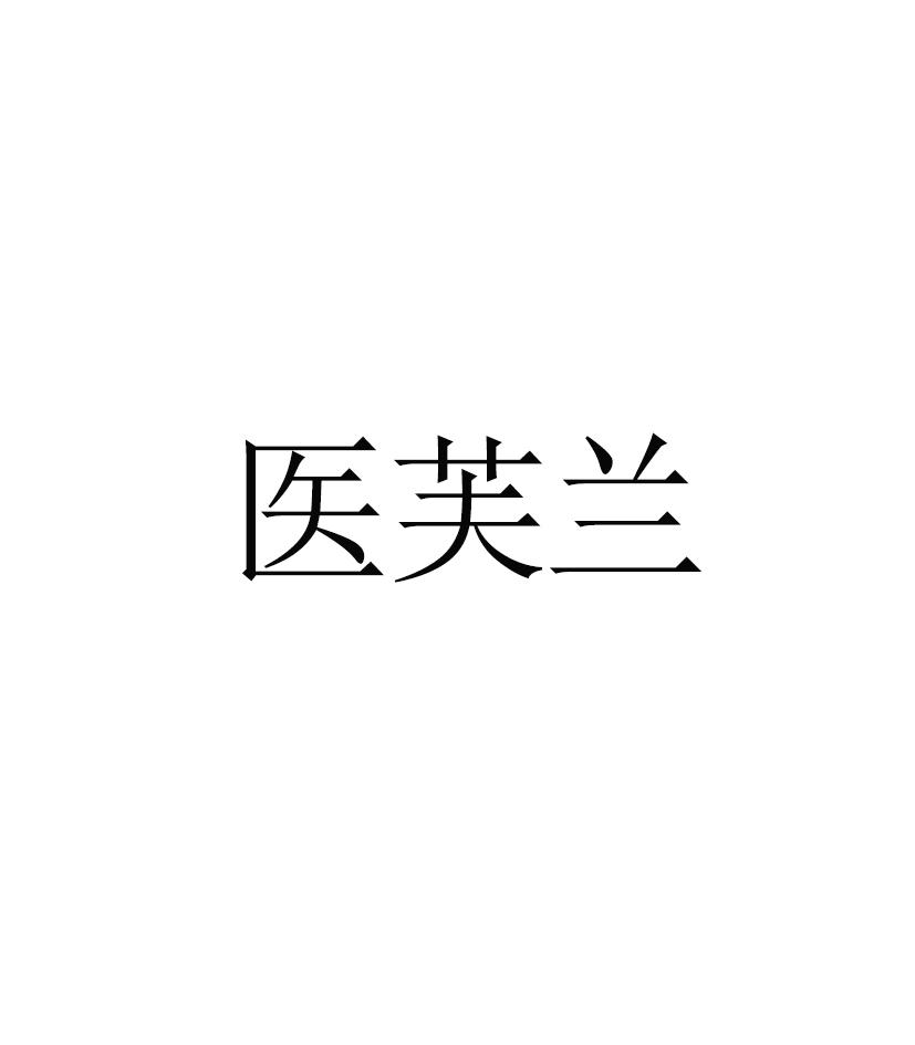 医芙兰