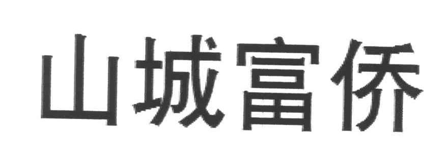 山城富侨