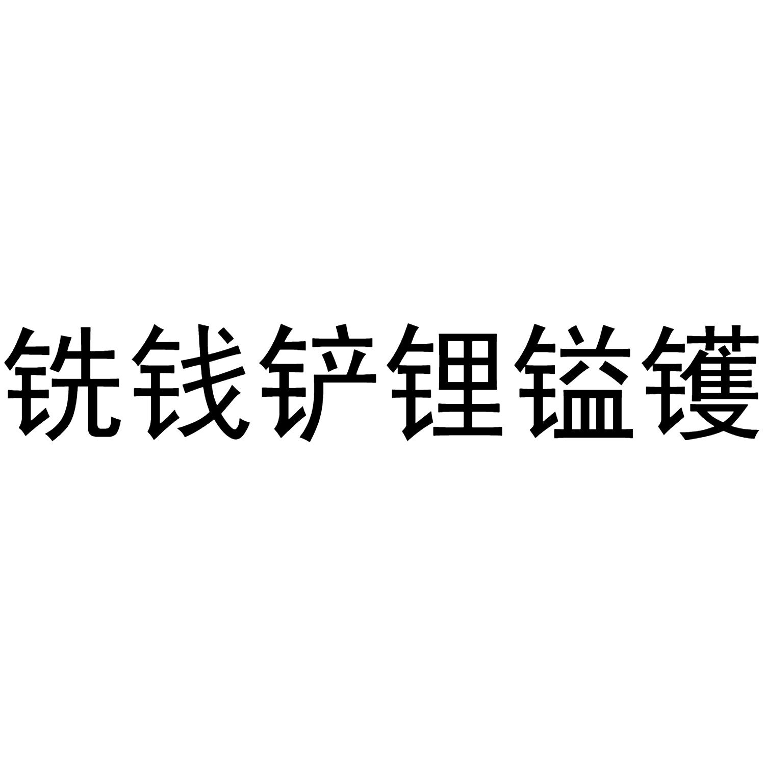 铣钱铲锂镒镬