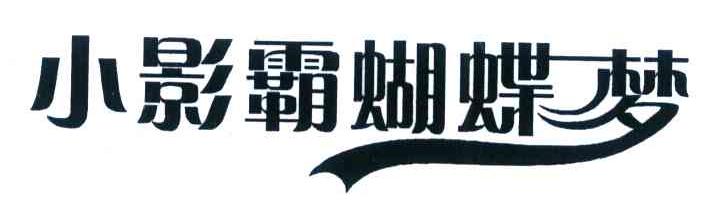 小影霸蝴蝶梦