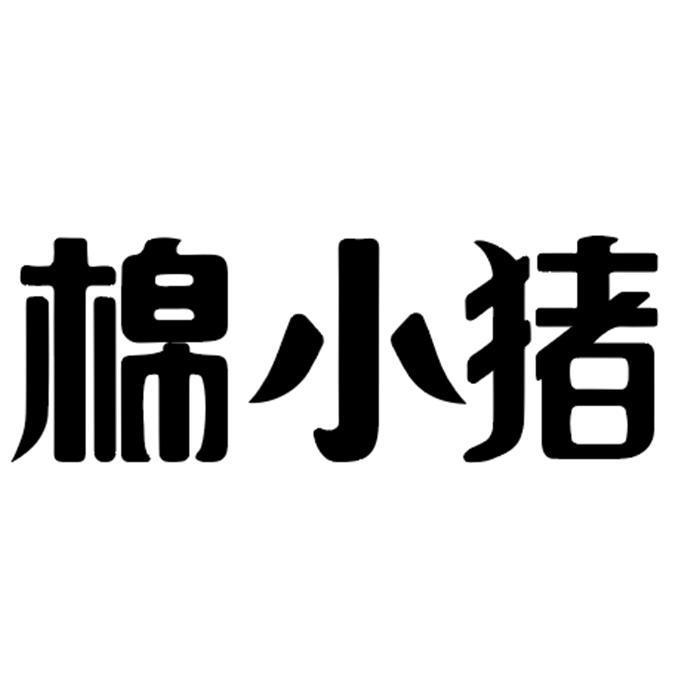 棉小猪