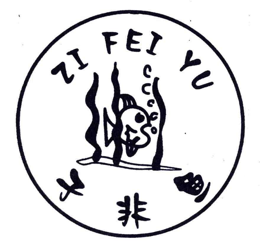 子非鱼