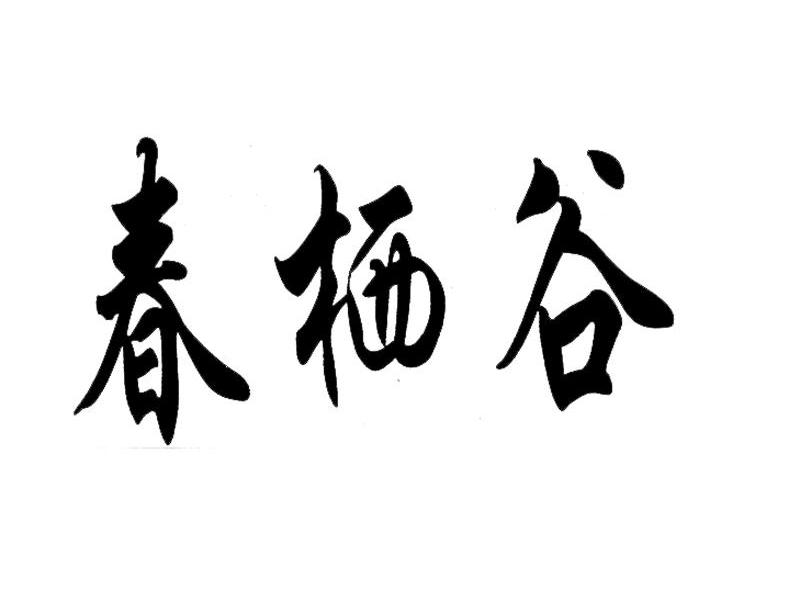 春栖谷