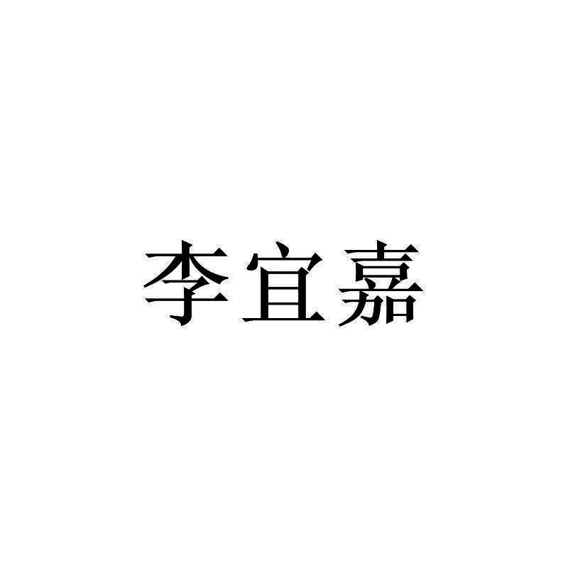 李宜嘉