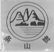 条山