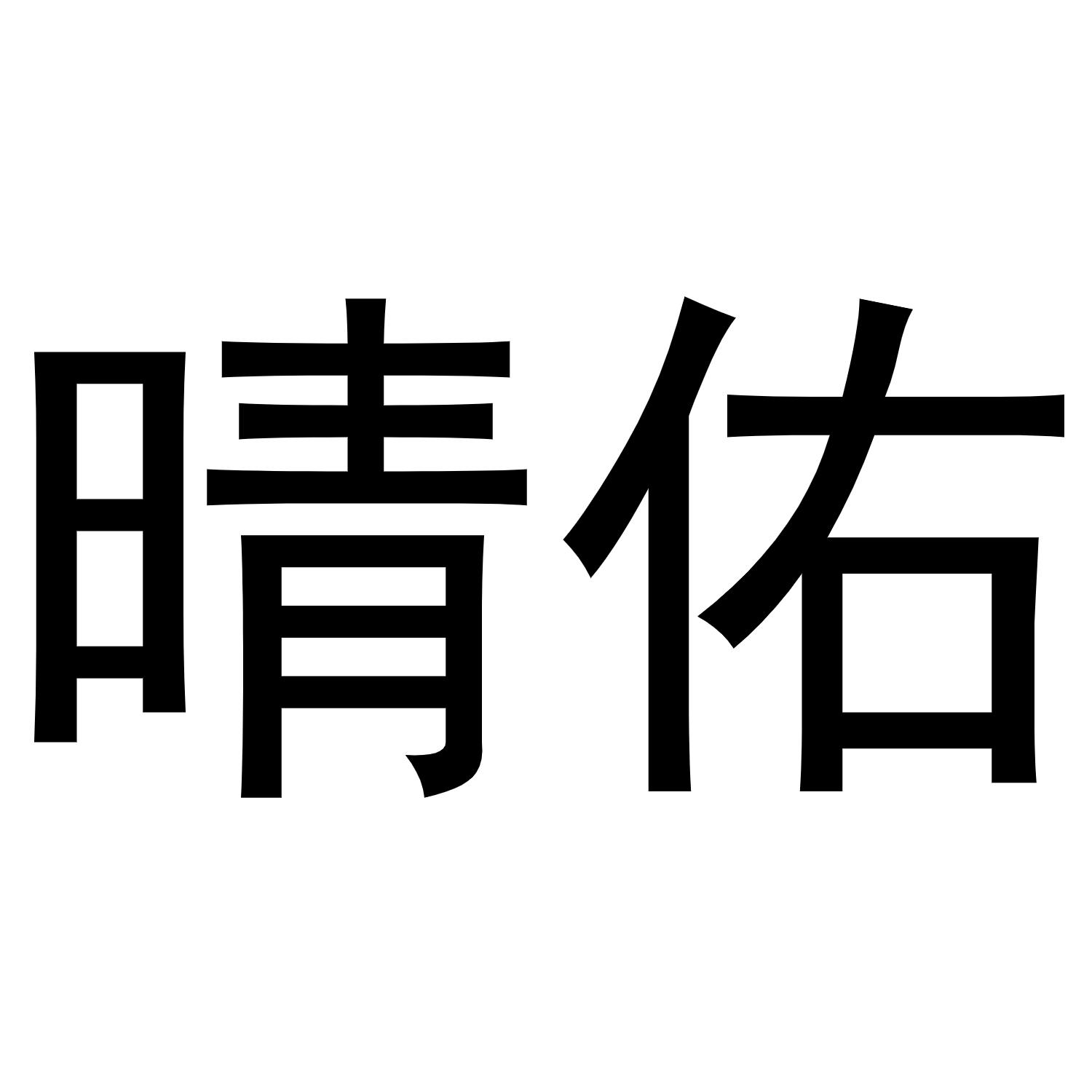 晴佑