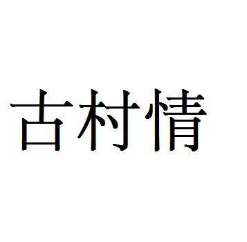 古村情