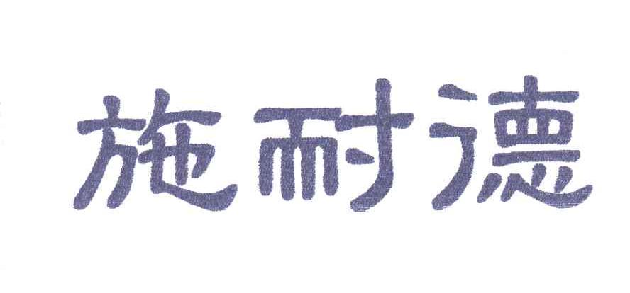 施耐德