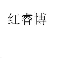 红睿博