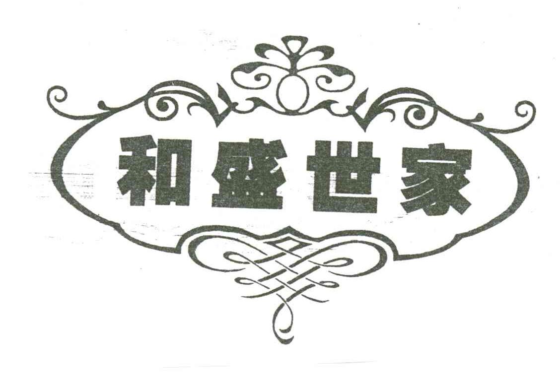和盛世家;