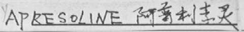 APRESOLINE    阿普利素灵