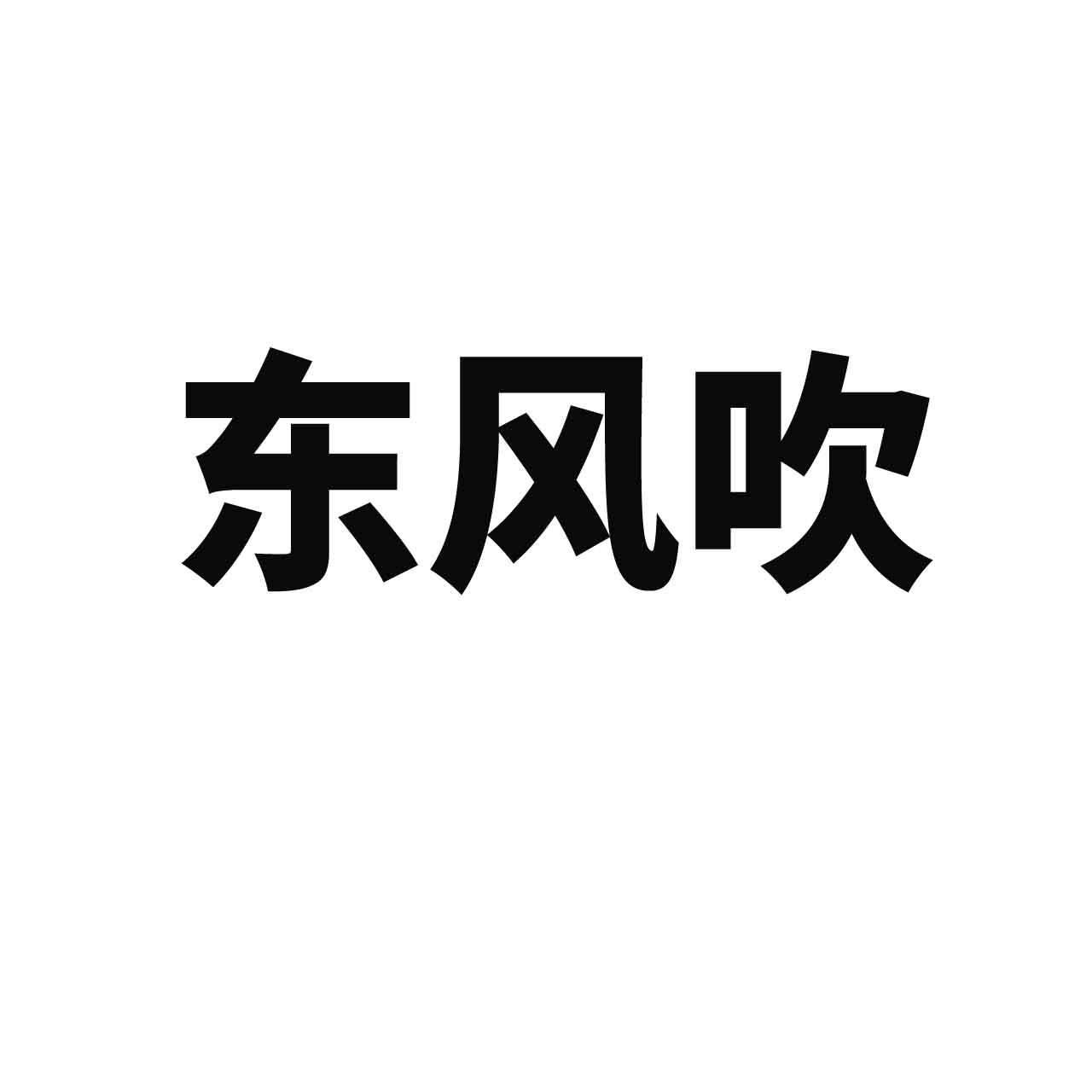 东风吹