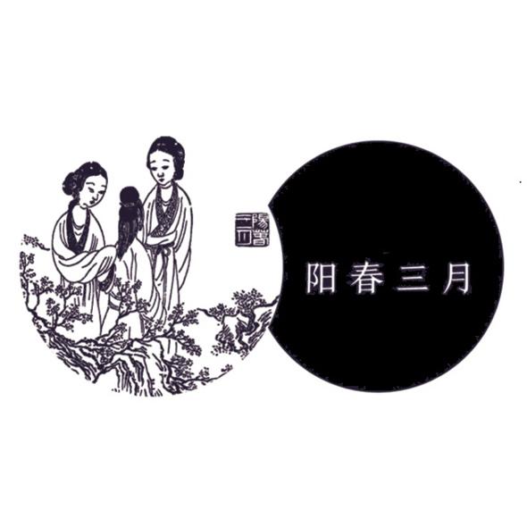阳春三月