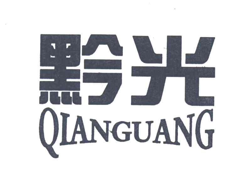 黔光