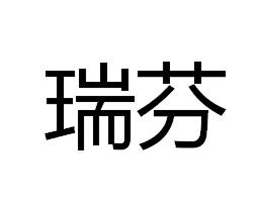 瑞芬