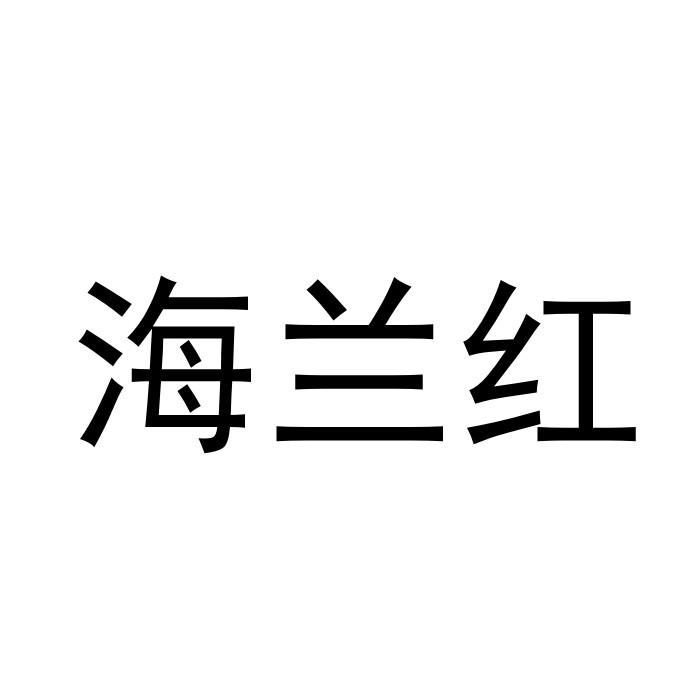 海兰红