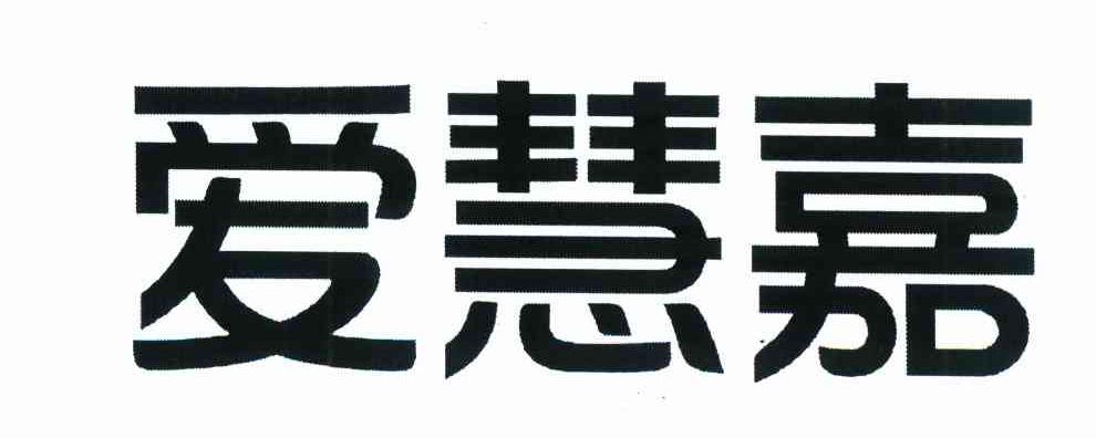 爱慧嘉
