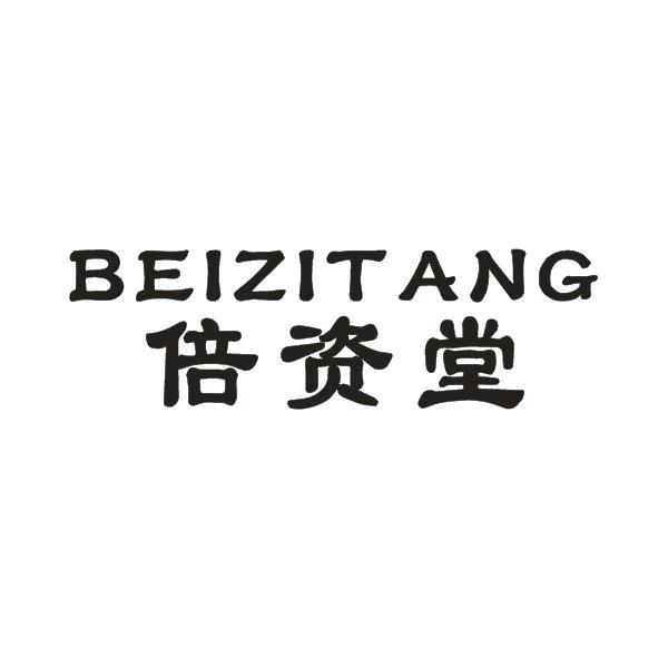 倍资堂