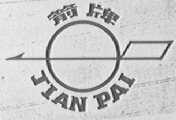 箭