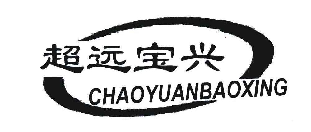 超远宝兴