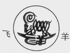 飞羊