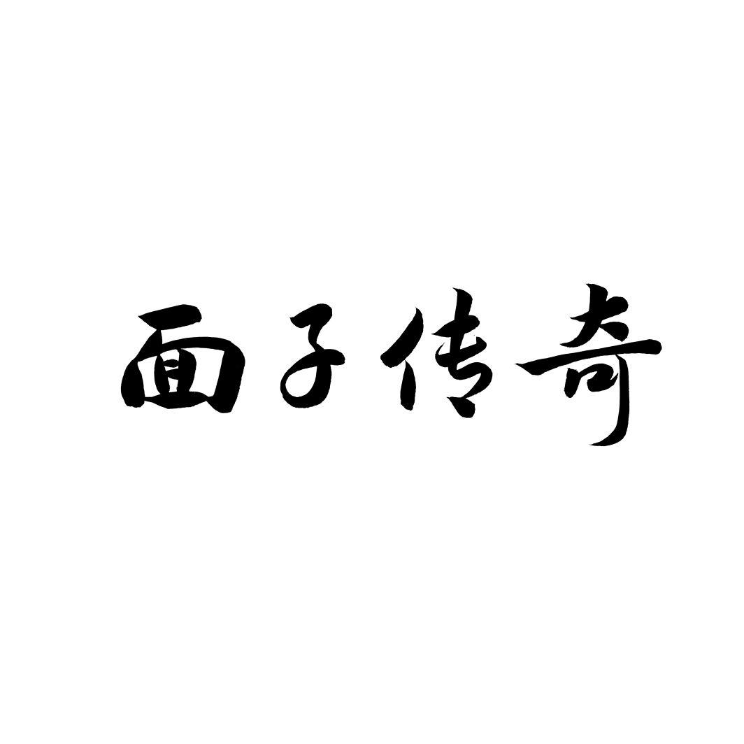 面子传奇