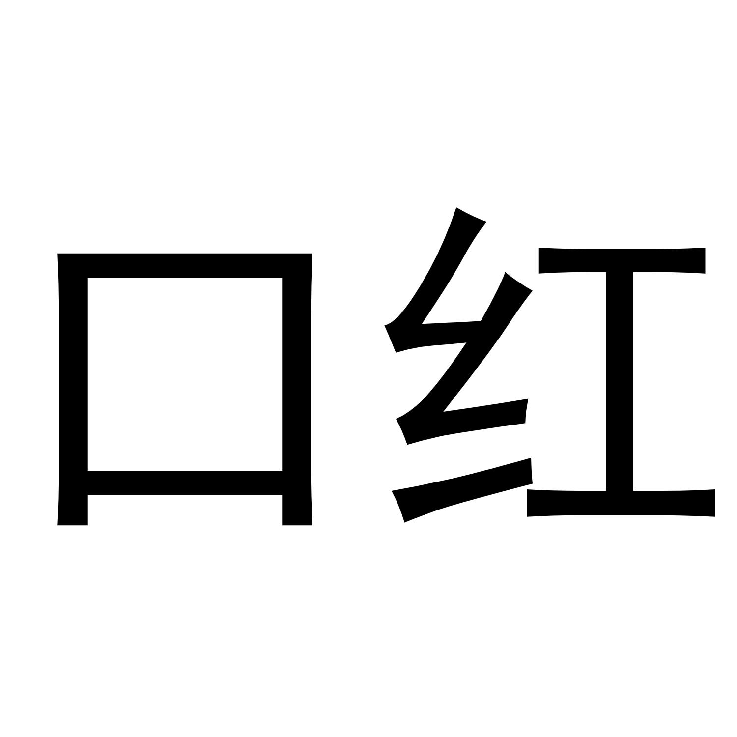 口红