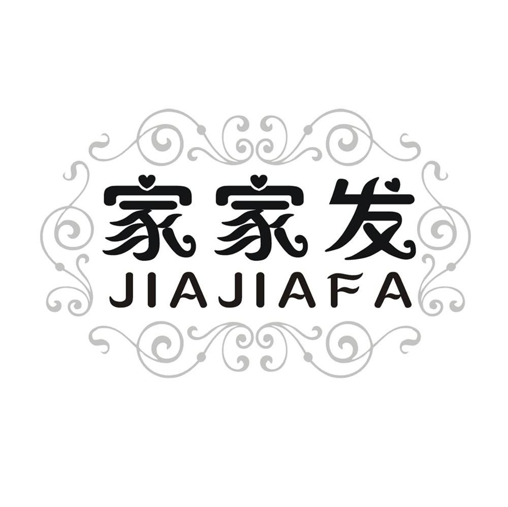 家家发