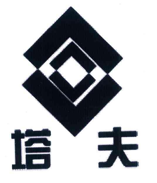 塔夫