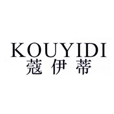 蔻伊蒂