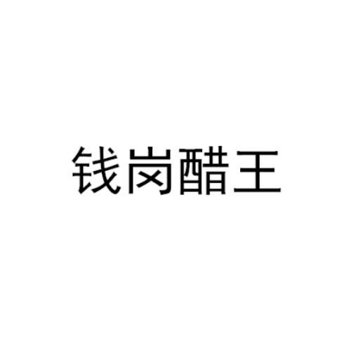 钱岗醋王