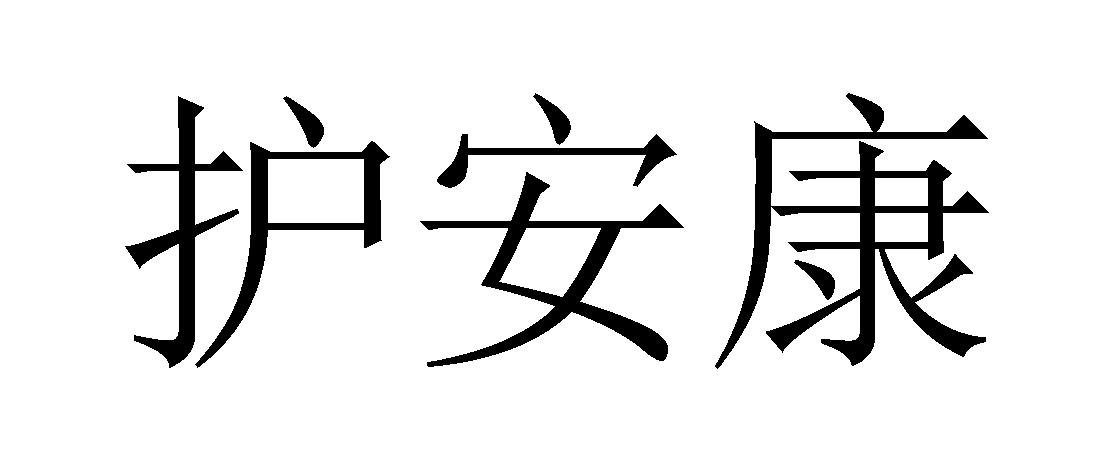 护安康