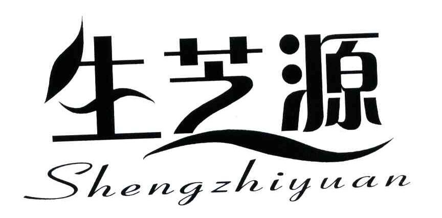 生芝源