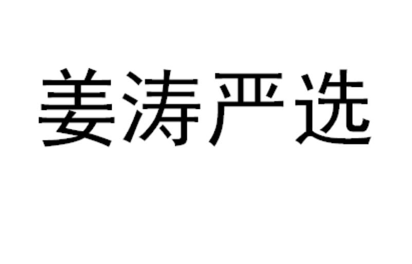 姜涛严选