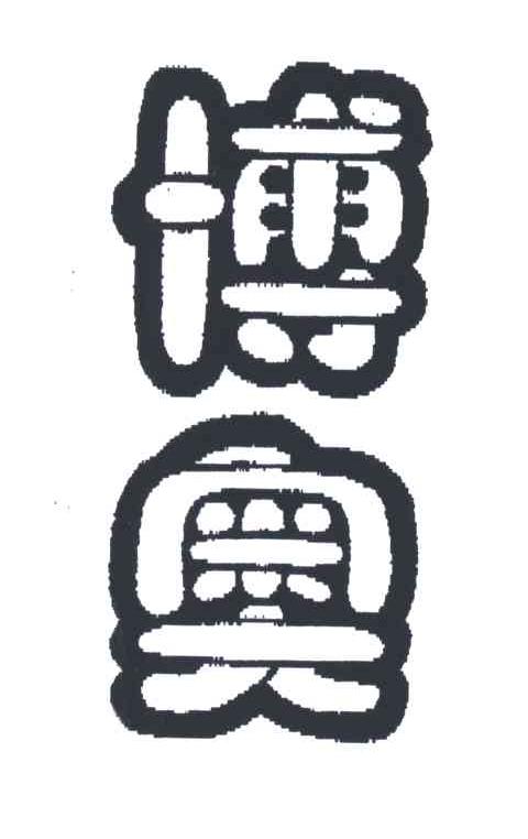 博奥