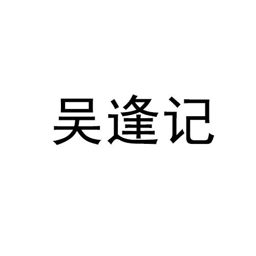 吴逢记