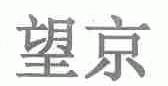 望京