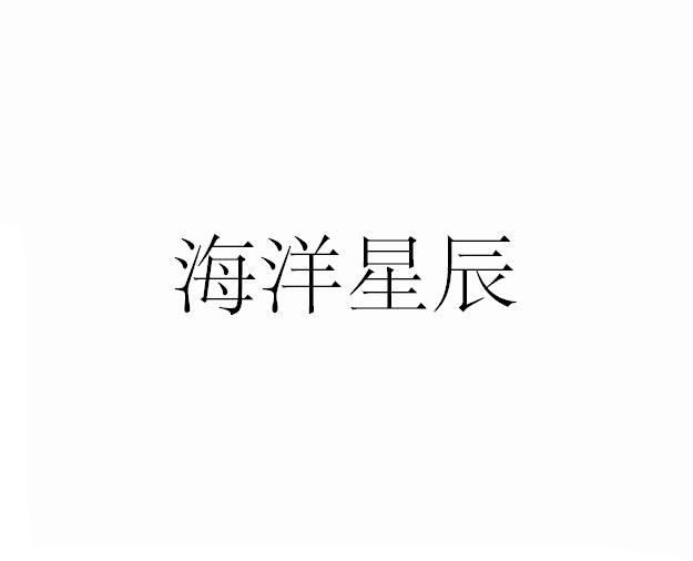 海洋星辰