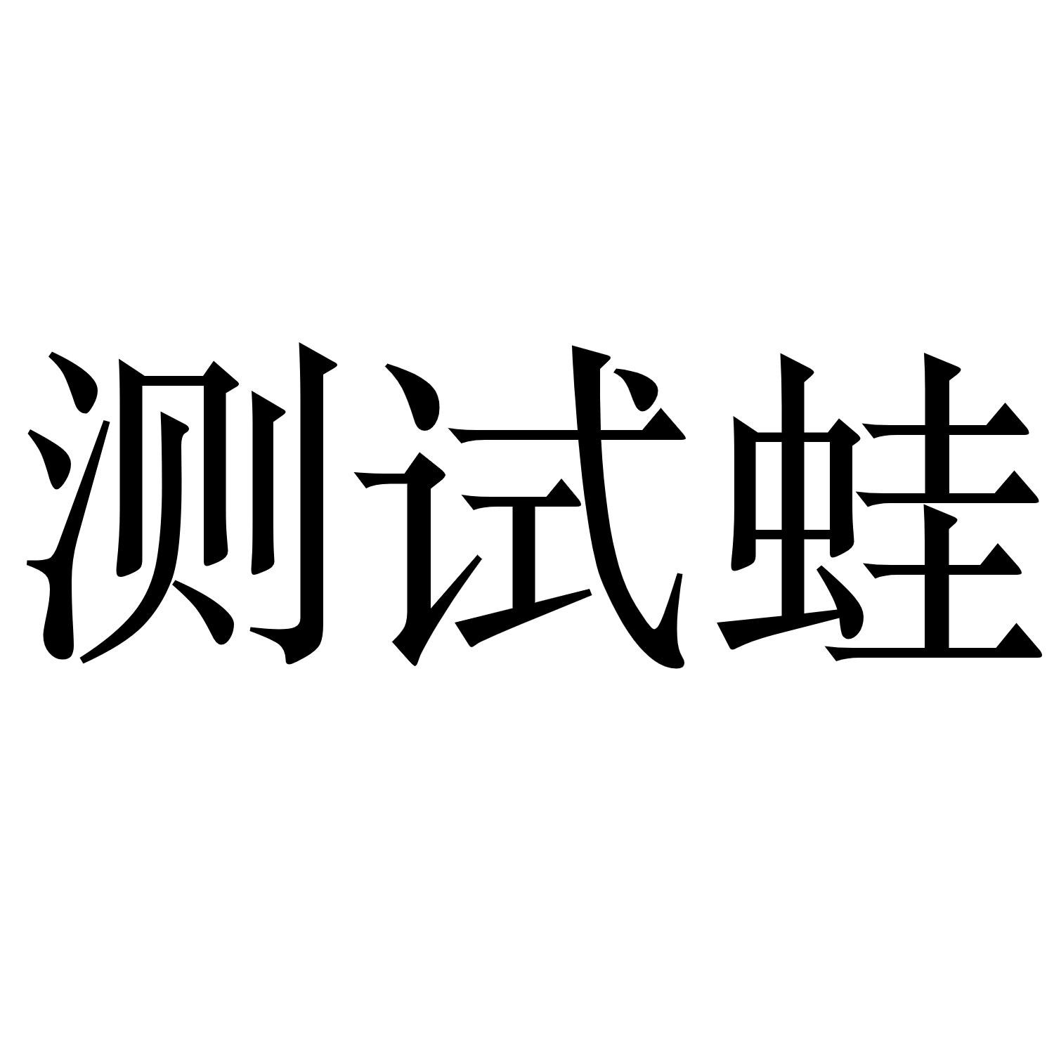 测试蛙