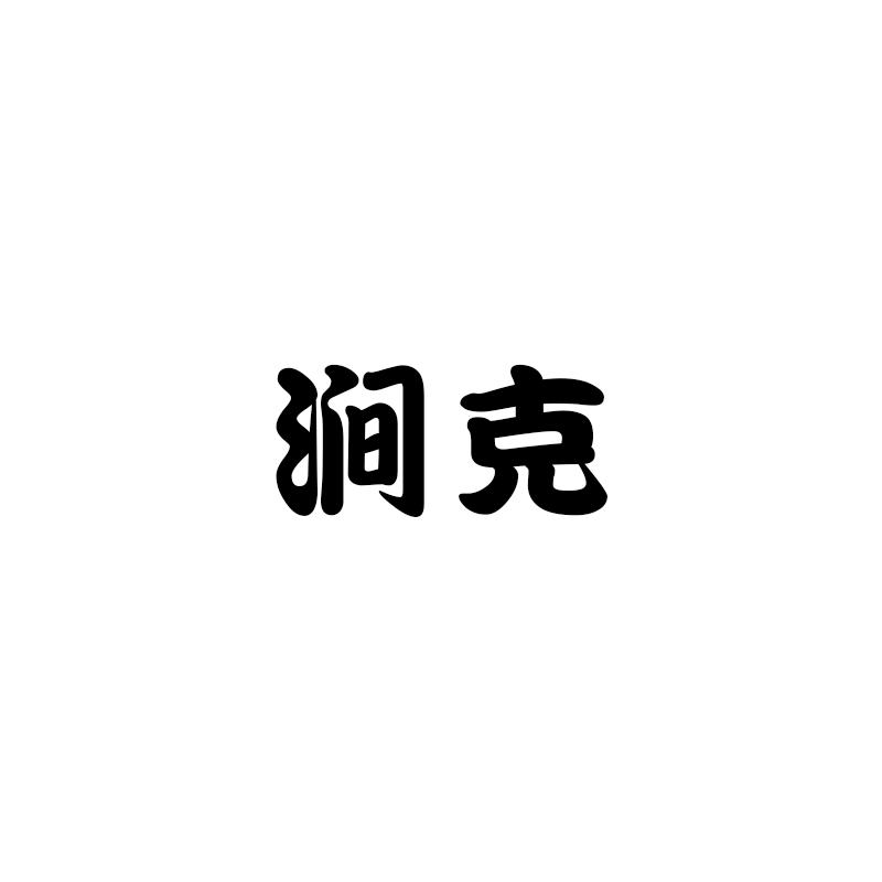 涧克