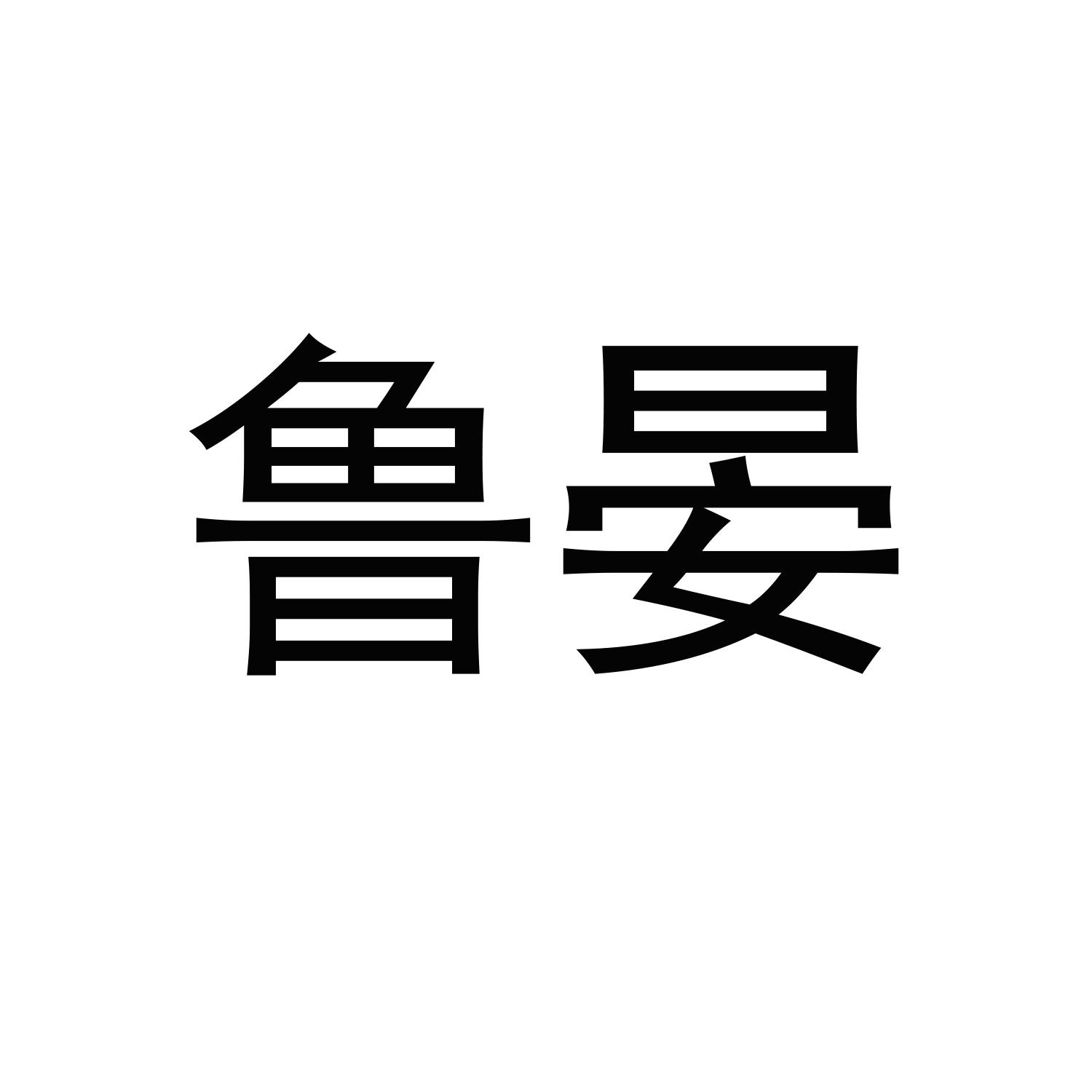 鲁晏