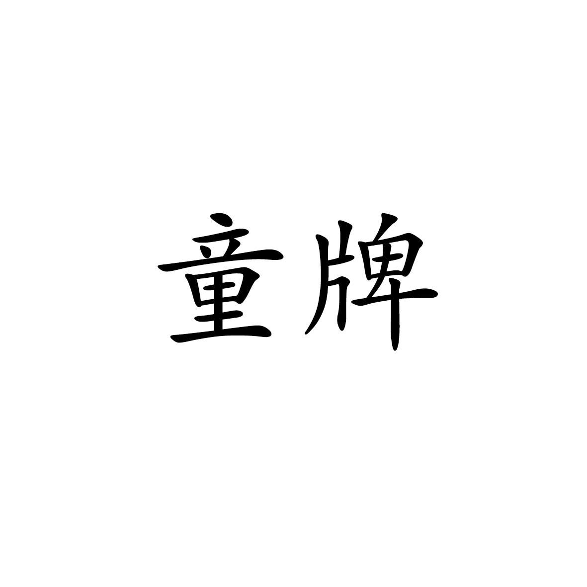 童牌