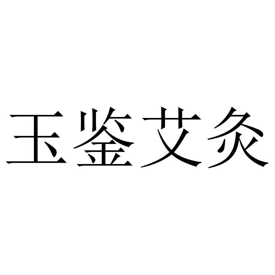 玉鉴艾灸