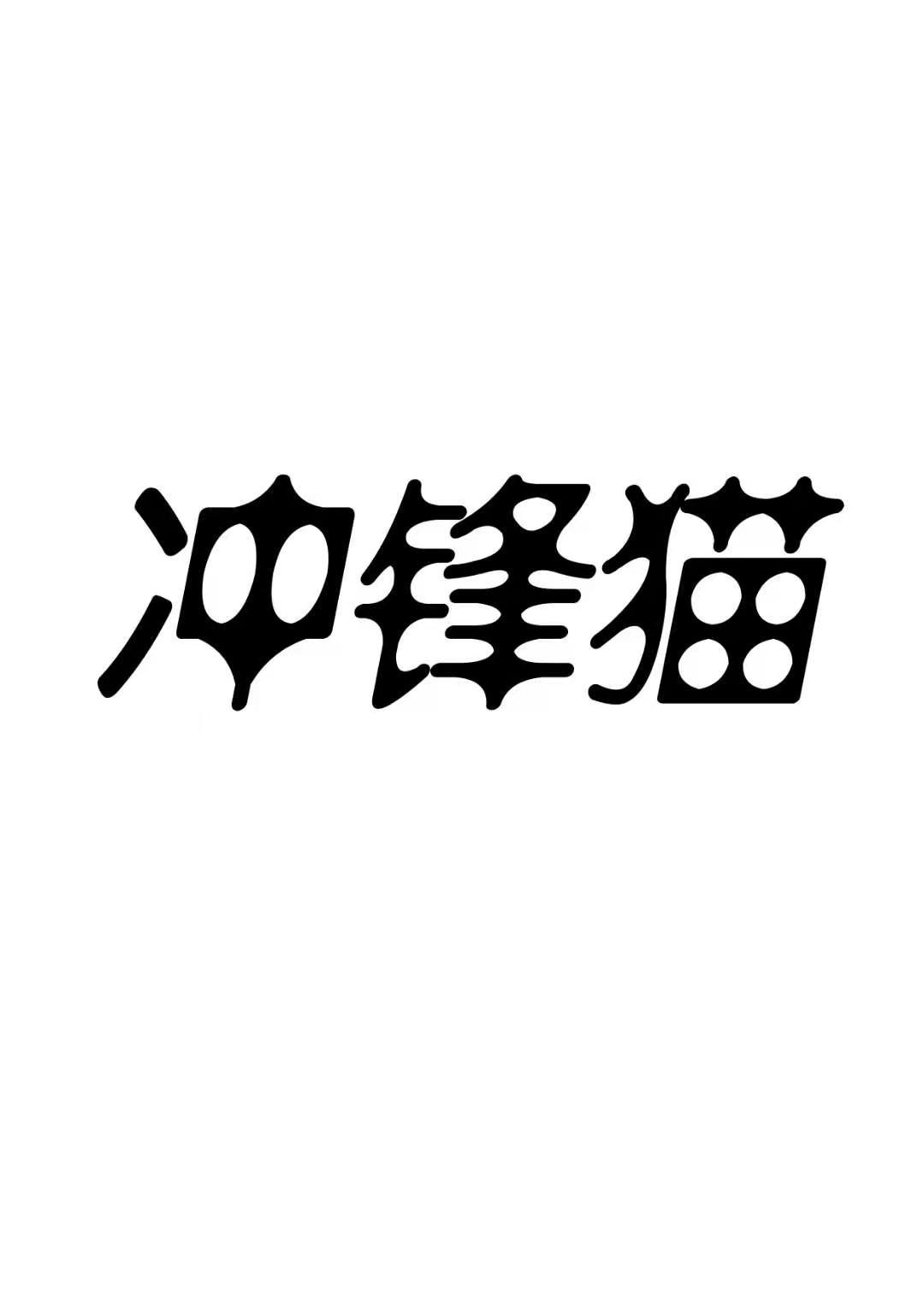 冲锋猫