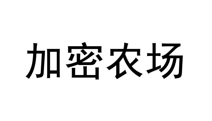 加密农场