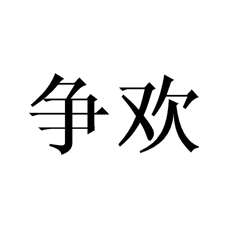 争欢